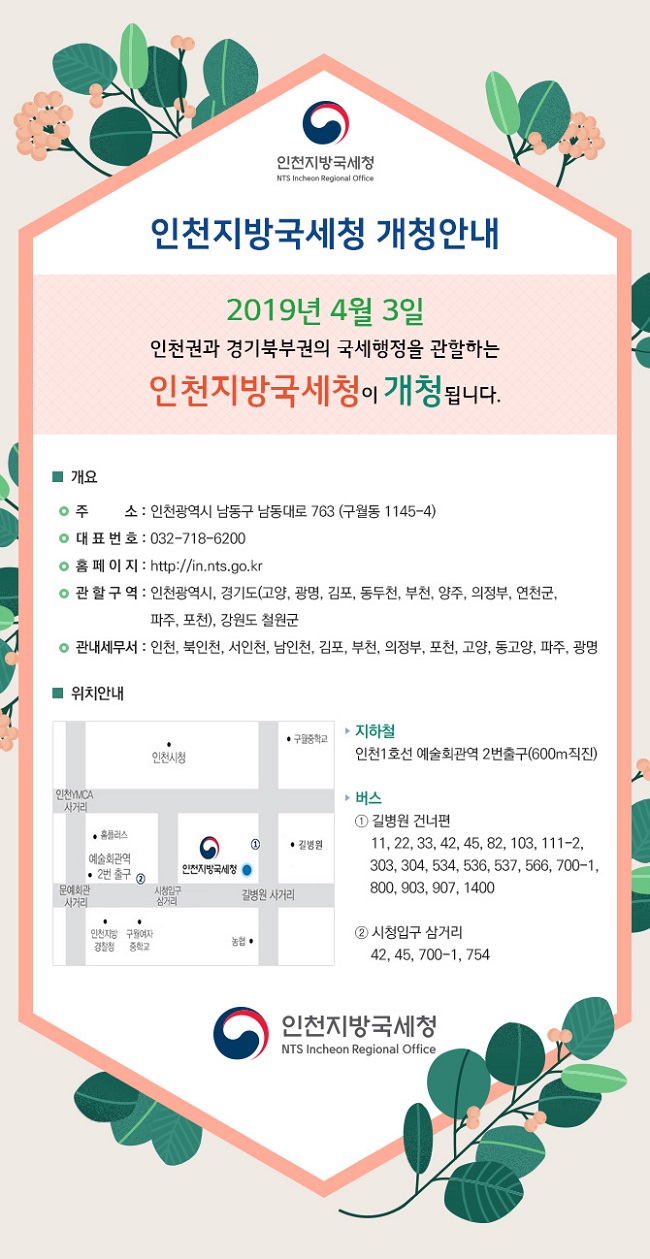 인천지방국세청 개청 안내 홈페이지 게시물